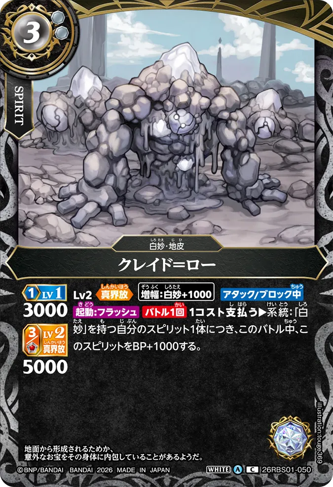 [BS] 26RBS01-050 クレイド＝ロー C