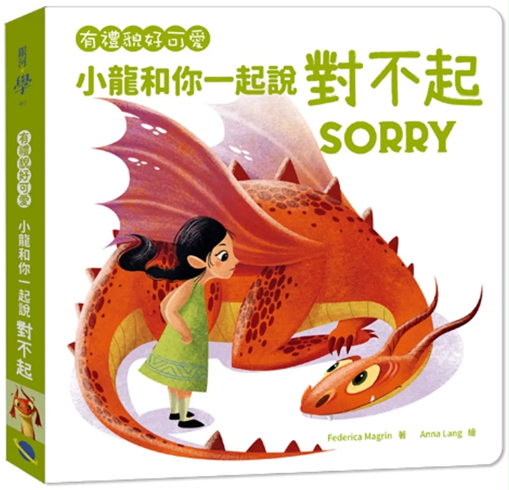 銀河 有禮貌好可愛：小龍和你一起說對不起