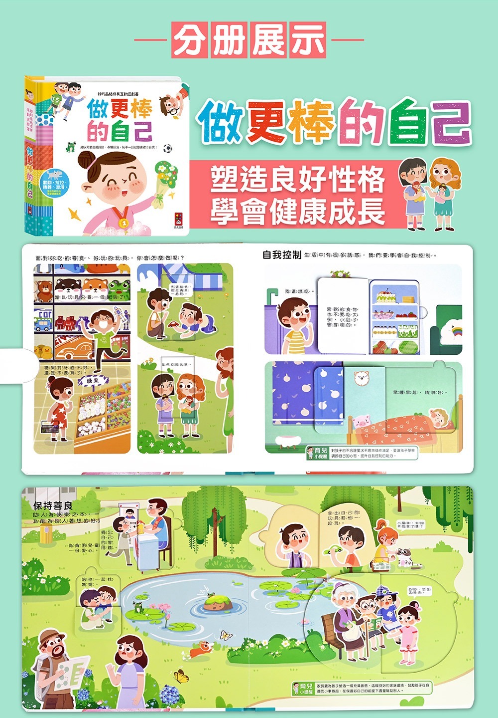 我的品格成長互動遊戲書：做更棒的自己