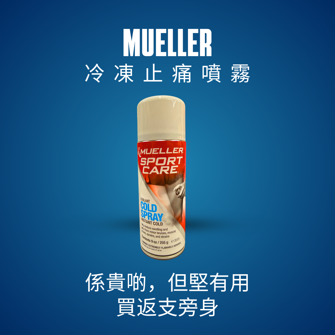 MUELLER 冷凍止痛噴霧｜運動急救冰凍噴霧