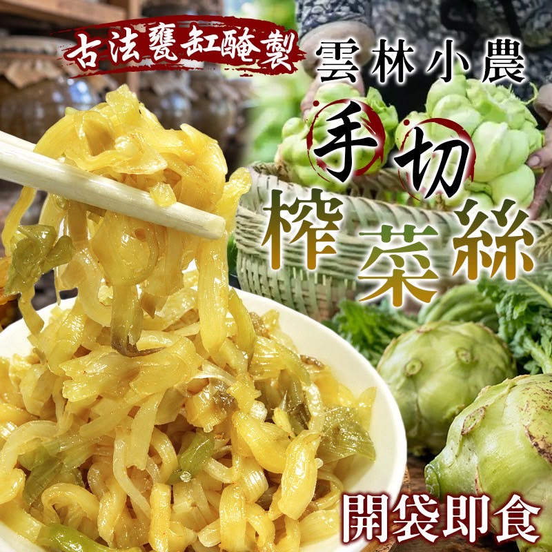【預訂】台灣古法手切榨菜絲 600g