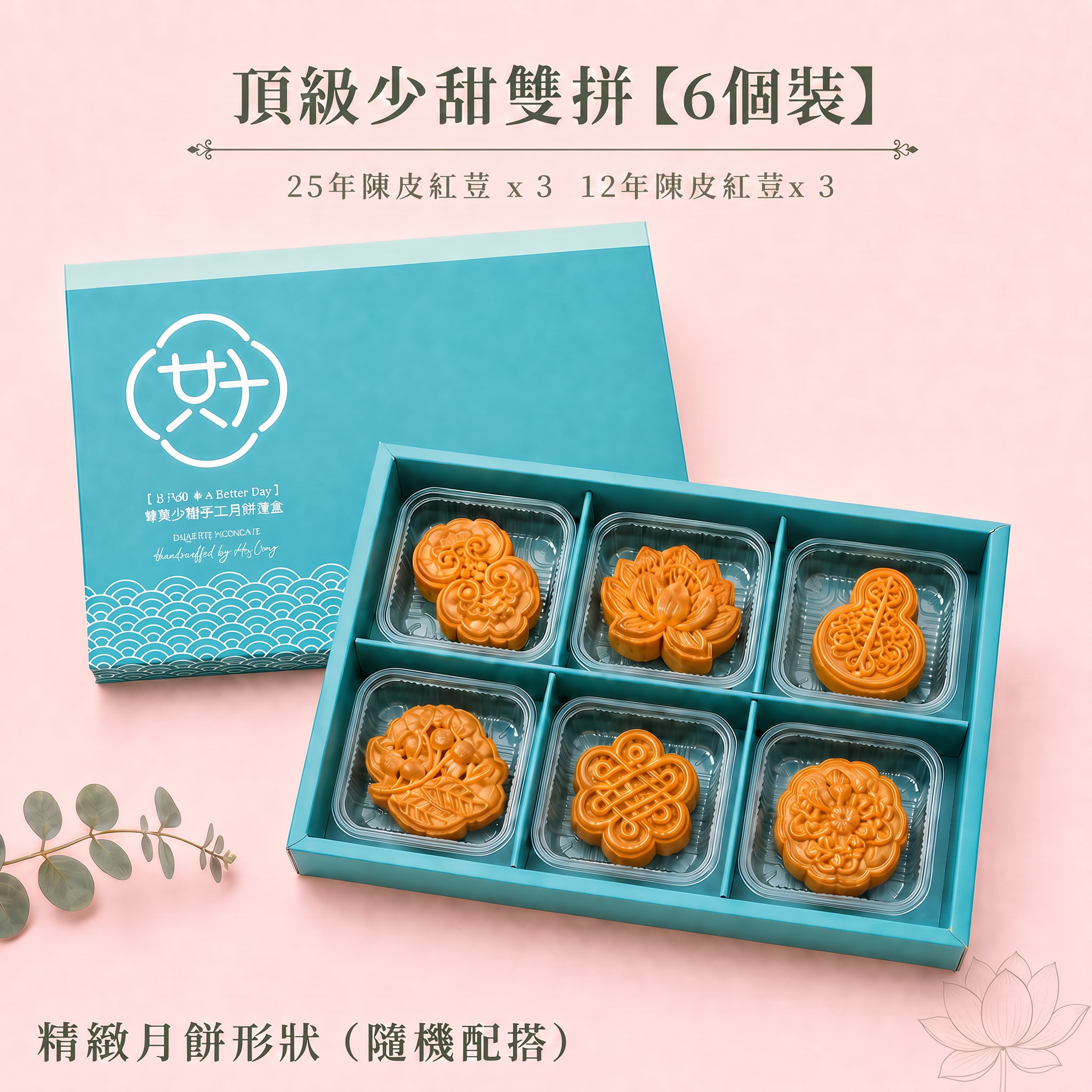 5️⃣ 頂級少甜雙拼禮盒 (25年陳皮紅荳 ＋12年陳皮紅荳）【6個裝】