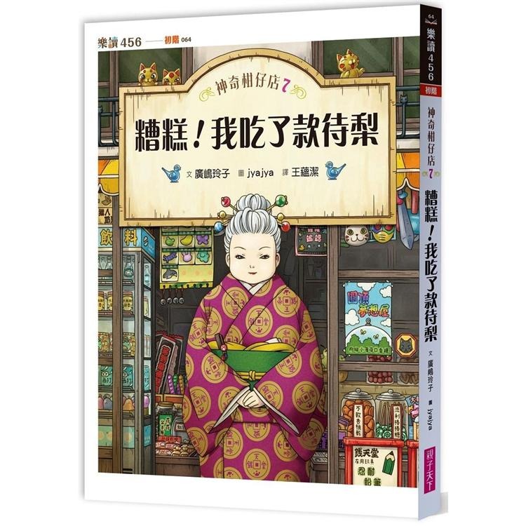 親子天下 神奇柑仔店7：糟糕！我吃了款待梨