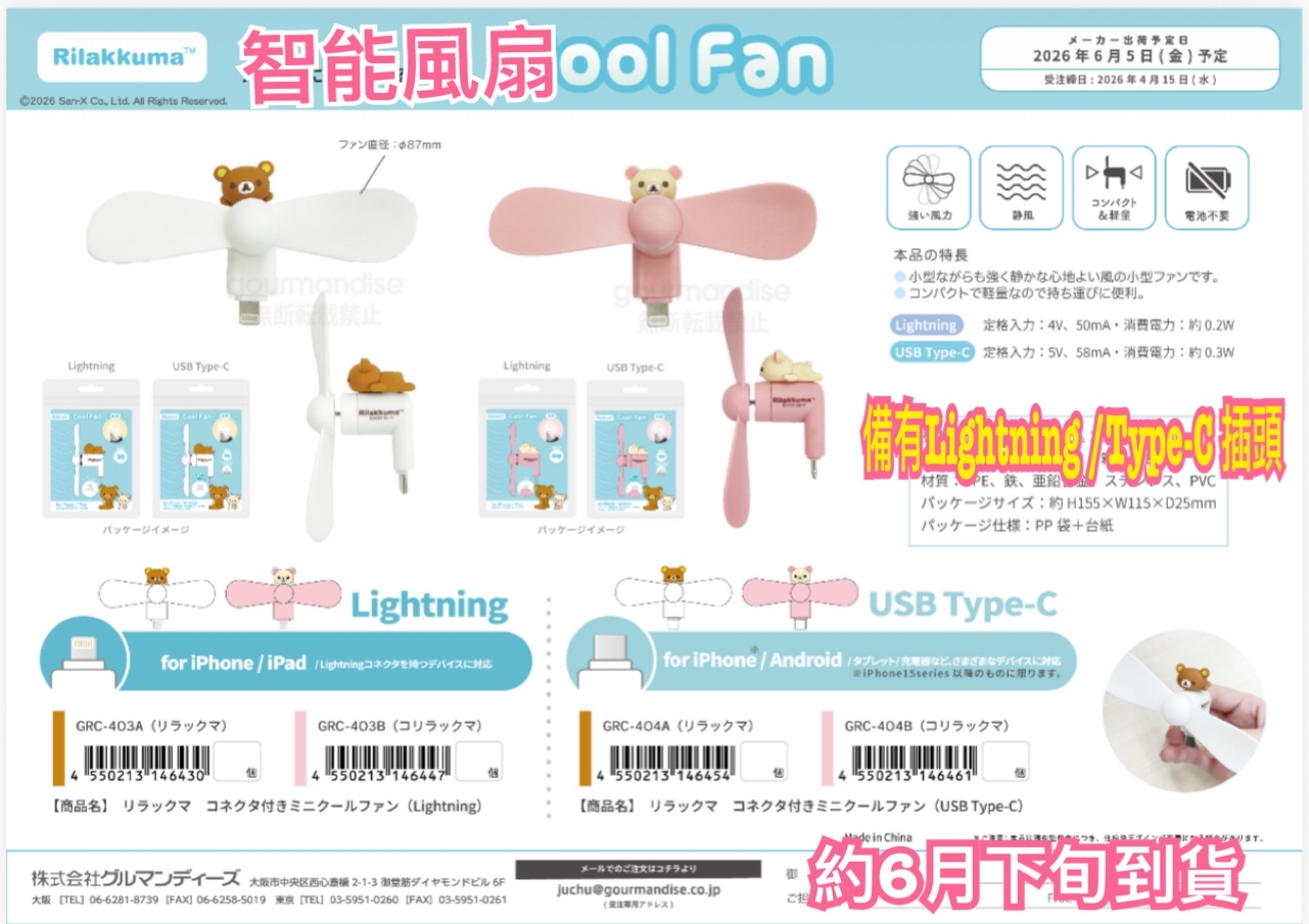 《預訂貨品》全新Rilakkuma 智能風扇
