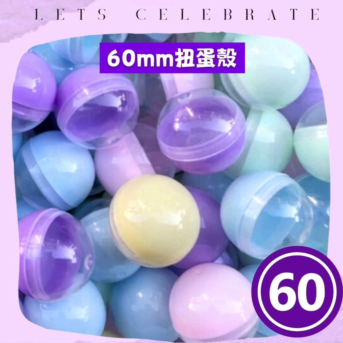 60mm 半透明半馬卡龍扭蛋殼｜65mm 扭蛋球｜抽獎蛋殼｜扭蛋機專用｜VBUY 香港現貨