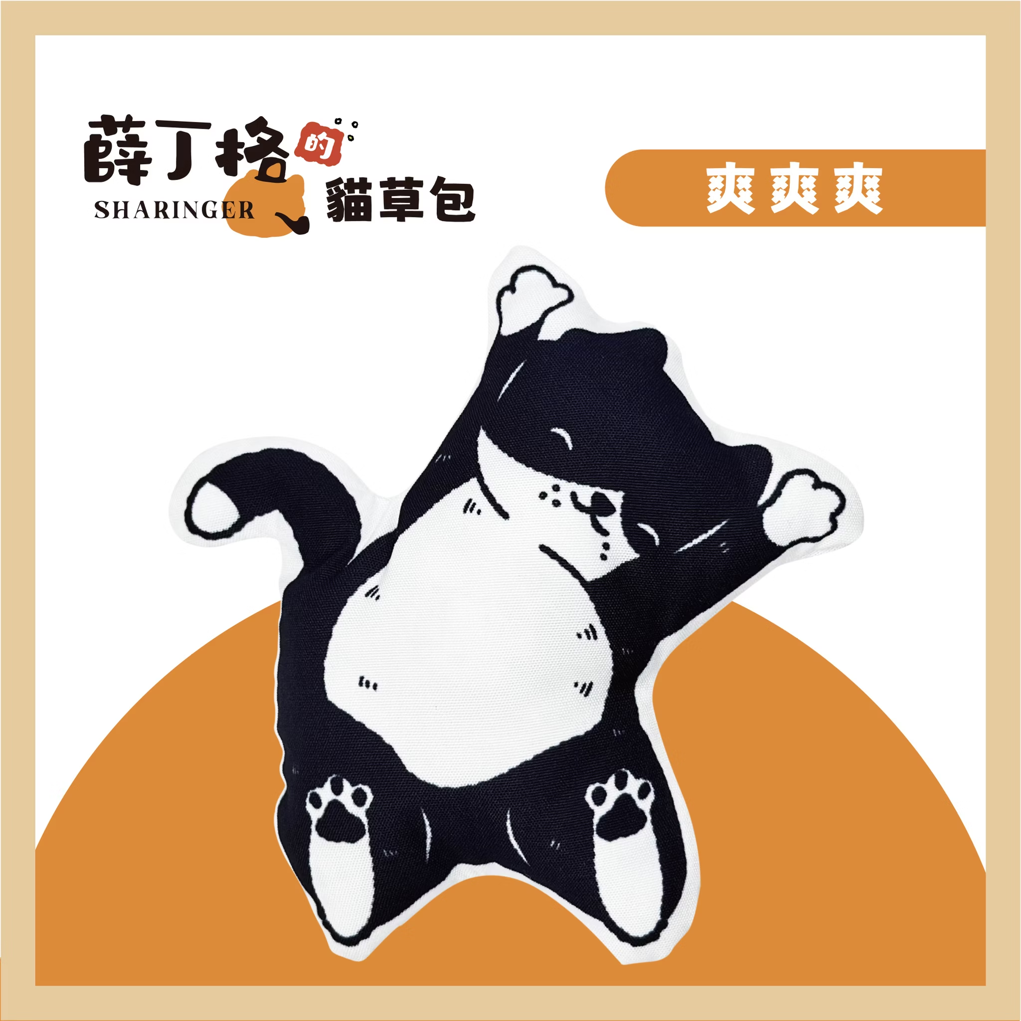 薛丁格的貓草包 | 爽爽爽