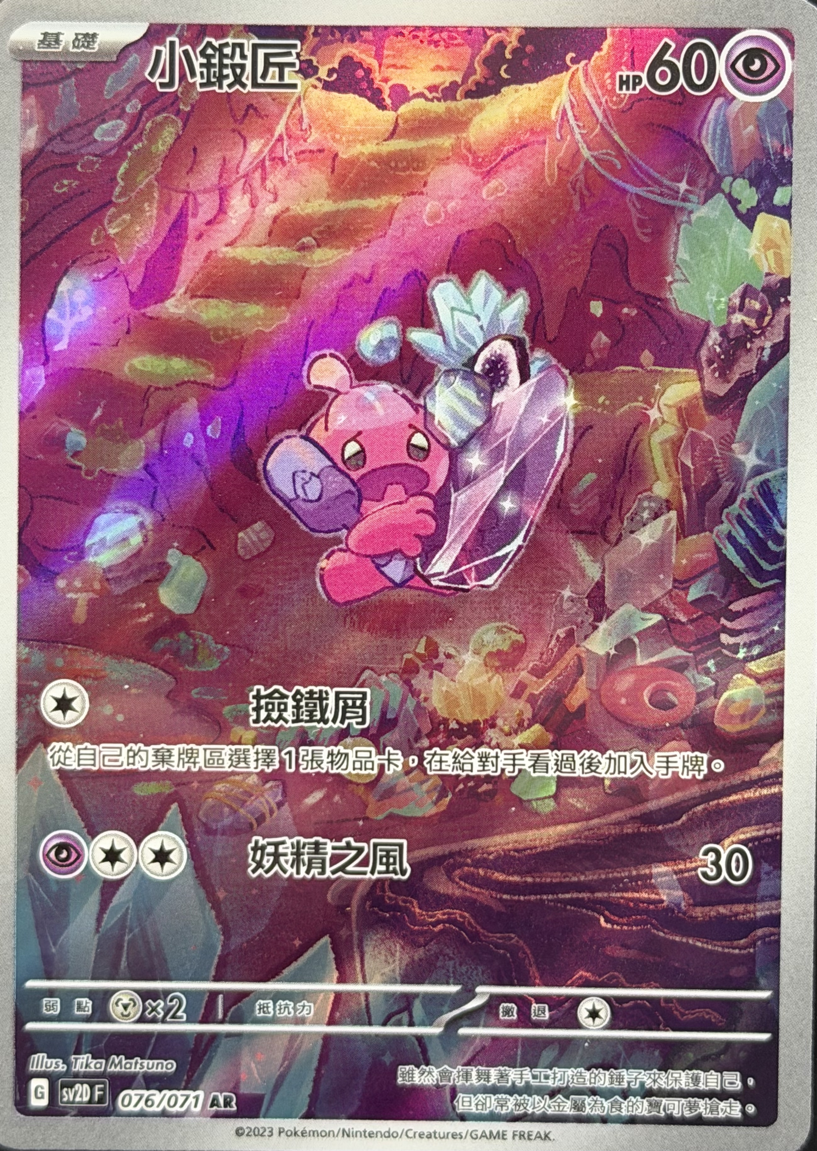 SV2D 碟旋暴擊 076/071 小鍛匠 AR