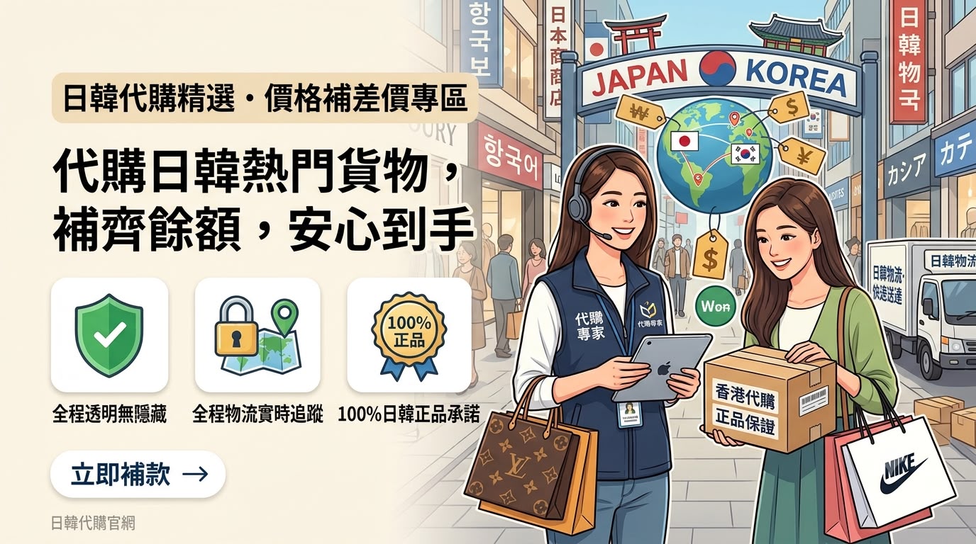 〔日韓代購專用〕運費/差價/餘額 補款專區