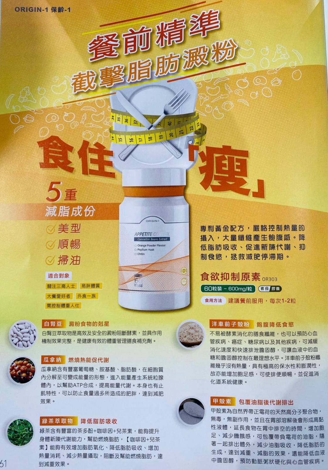ORIGIN-1 食欲抑制原素60粒