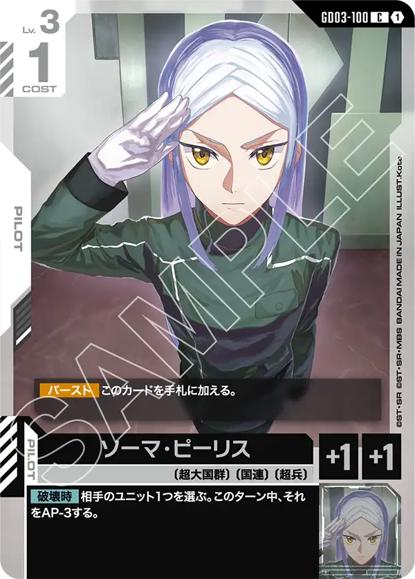 GD03-100 索瑪・皮利斯 C