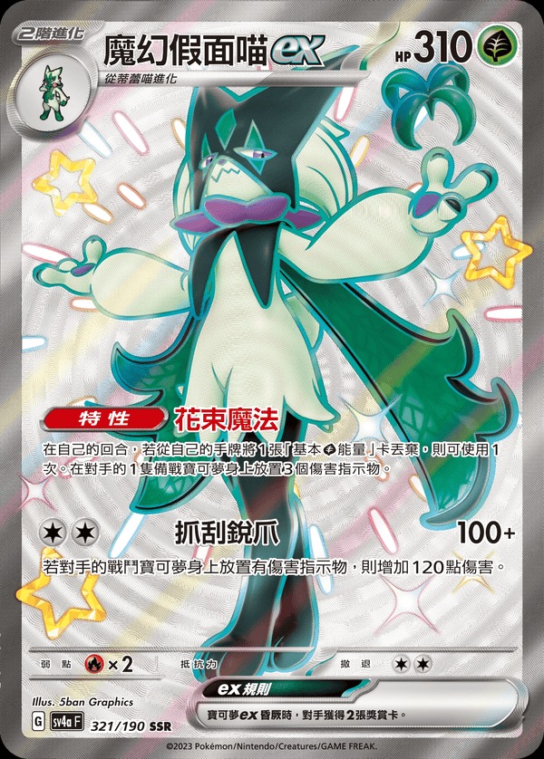 SV4aF 321/190 魔幻假面喵ex SSR (R寄賣)