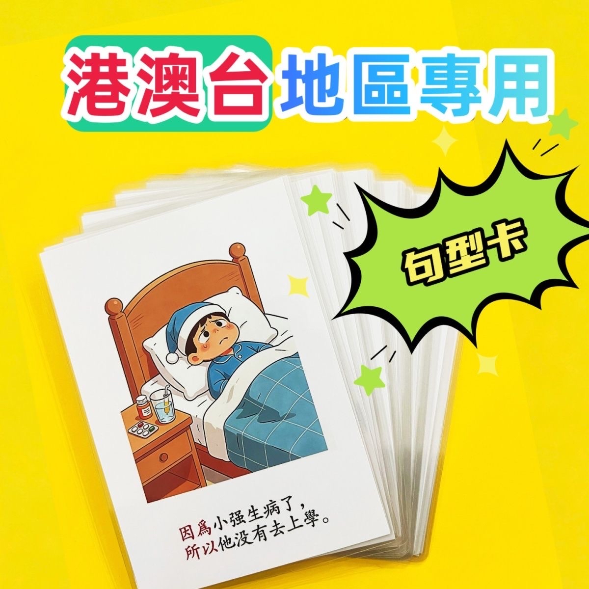 小學造句訓練卡(100張）