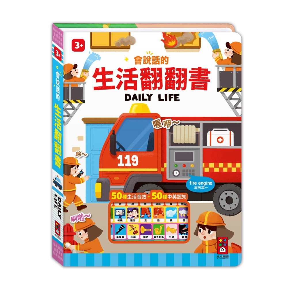 會說話的生活認知翻翻書：互動學習，啟發認知，趣味探索