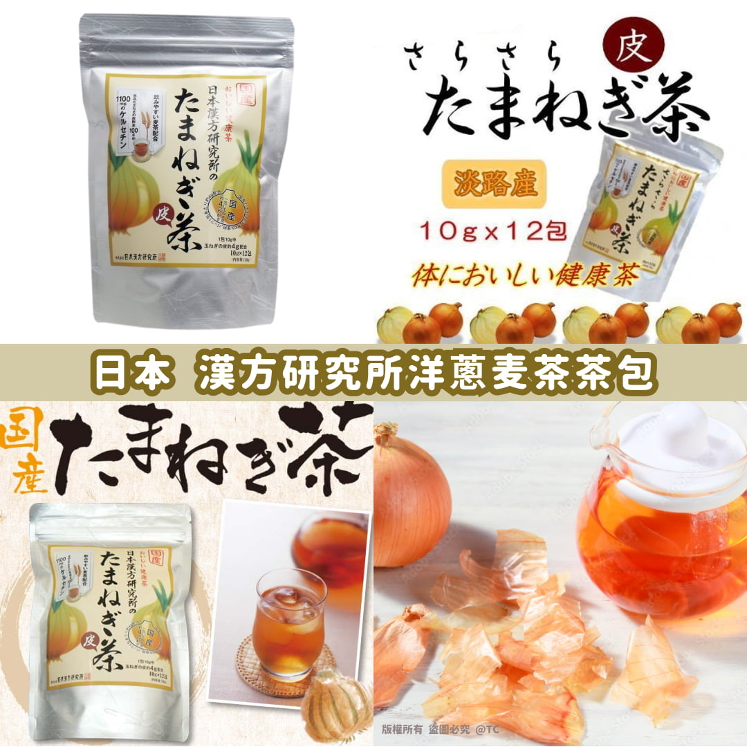 日本🇯🇵直送@限時預購🔛漢方研究所洋蔥麦茶茶包 (一包12入)