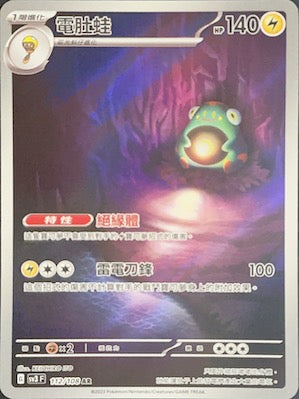 SV3F 112/108 電肚蛙 AR (R寄賣)