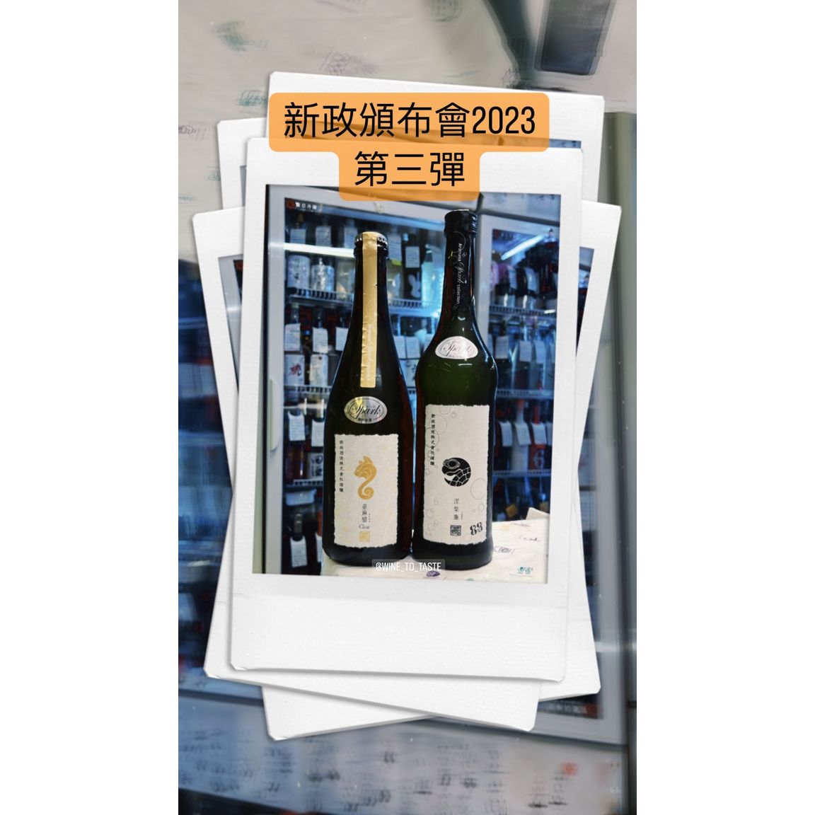 新政頒布会No6 | Wine To Taste