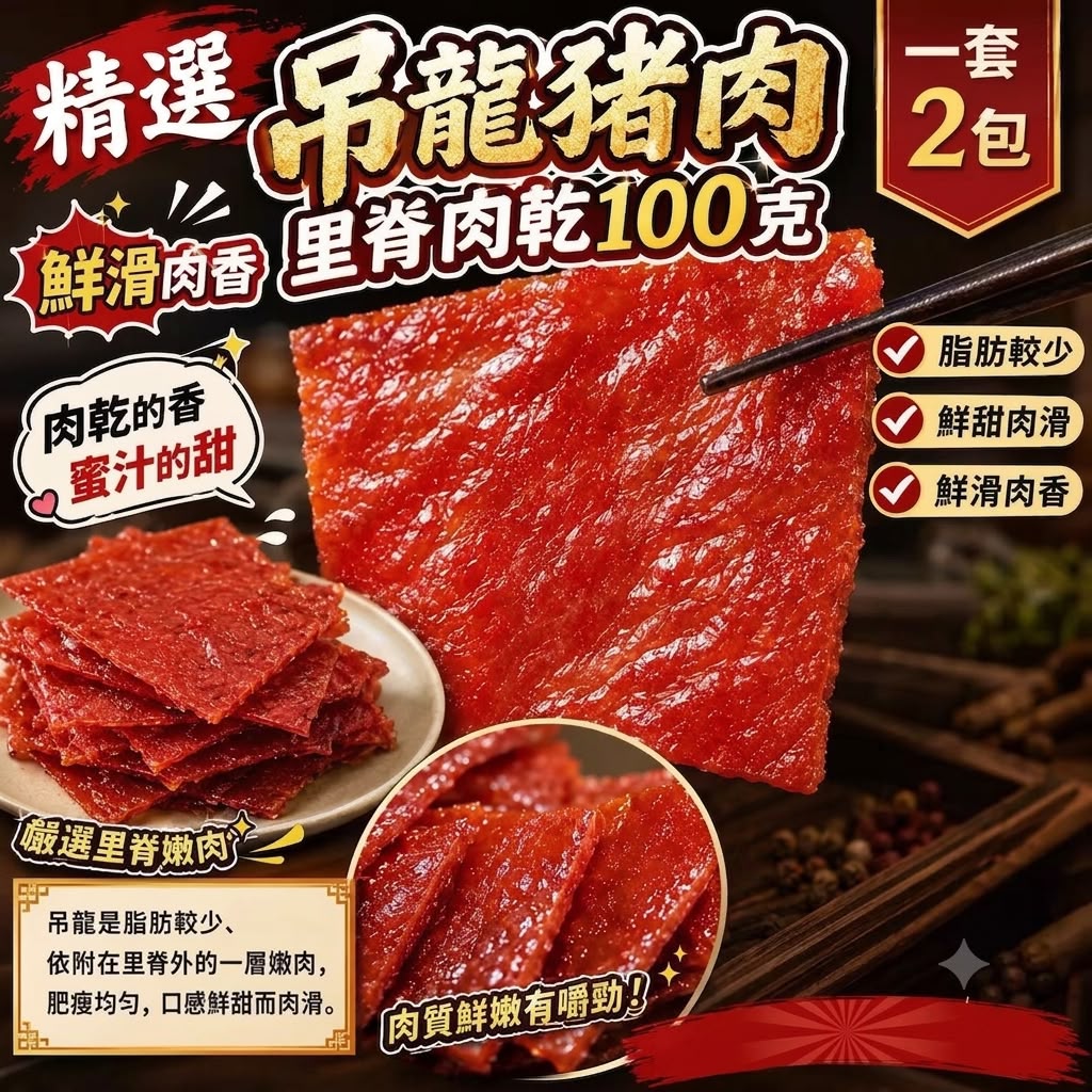 【預訂】台灣吊龍猪肉里脊肉乾 100g (1套2包)