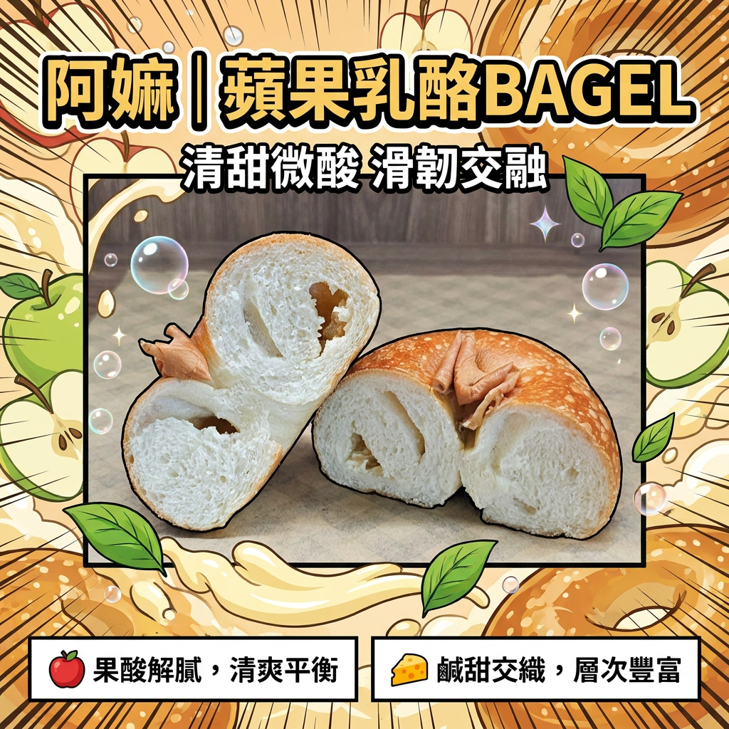 阿嫲｜蘋果乳酪BAGEL｜清甜微酸 滑韌交融