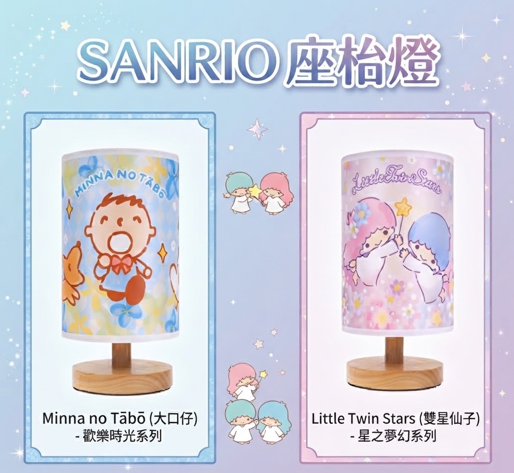 【預訂】Sanrio 座枱燈
