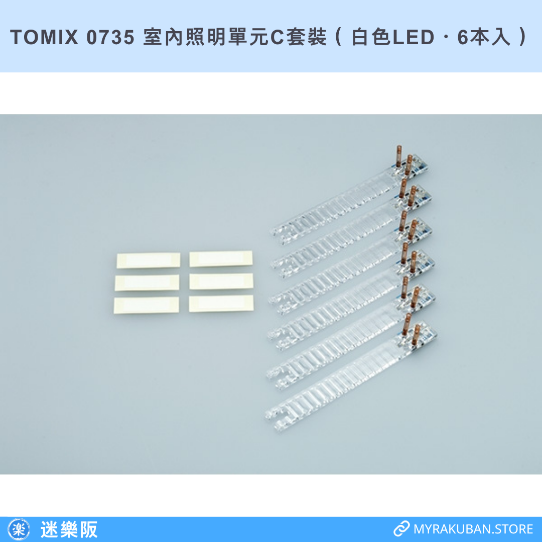 TOMIX 0735 室內照明單元C套裝（白色LED・6本入）