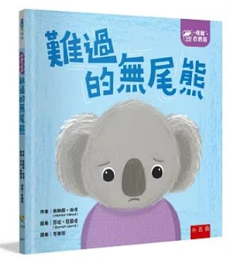 小五南 【情緒百寶箱】難過的無尾熊：社會情緒學習（SEL）：傾聽內心／紓解情緒