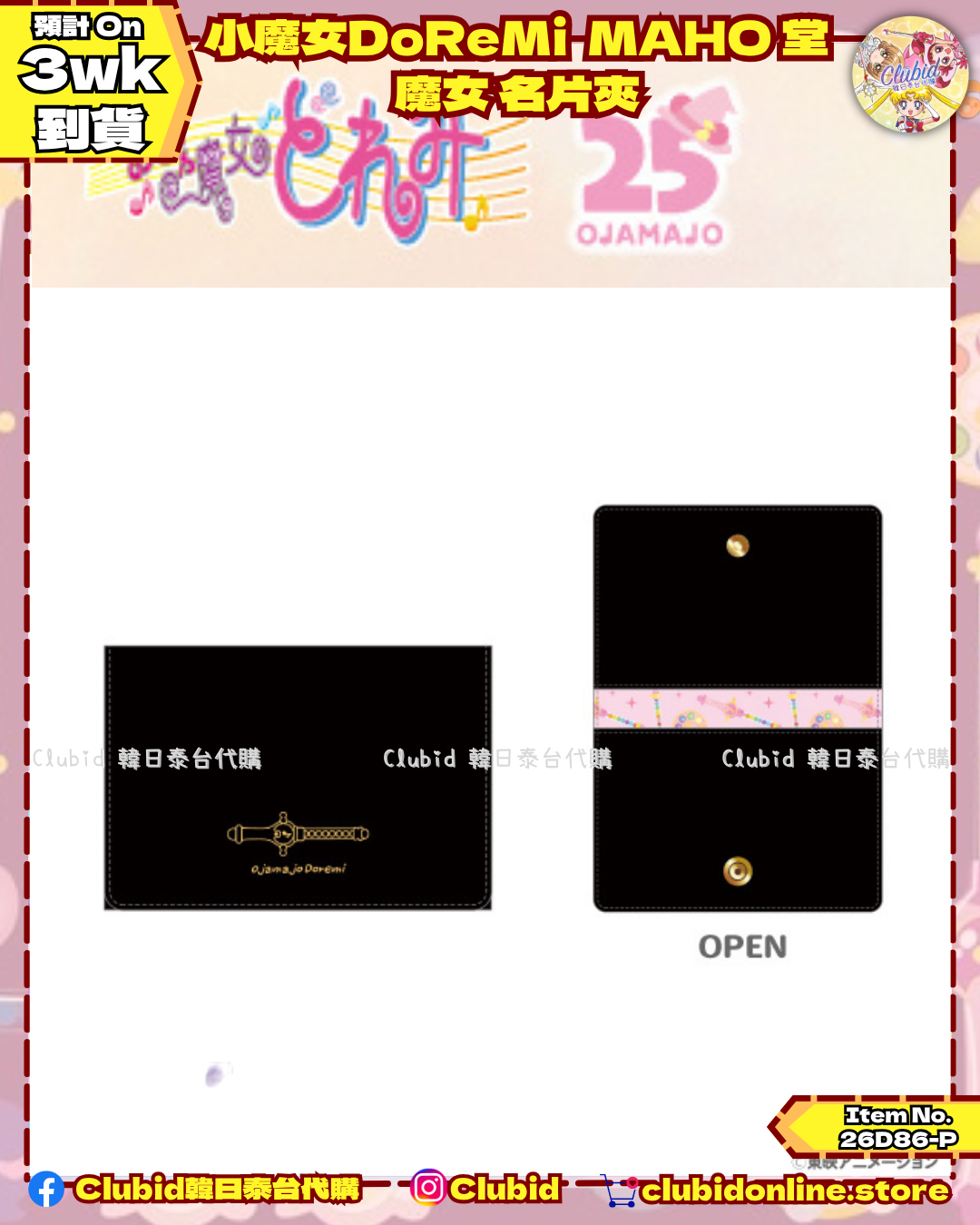 魔女 名片夾 Card Case｜小魔女DoReMi MAHO堂 (Ojamajo Doremi) 【預購】(26D86-P)