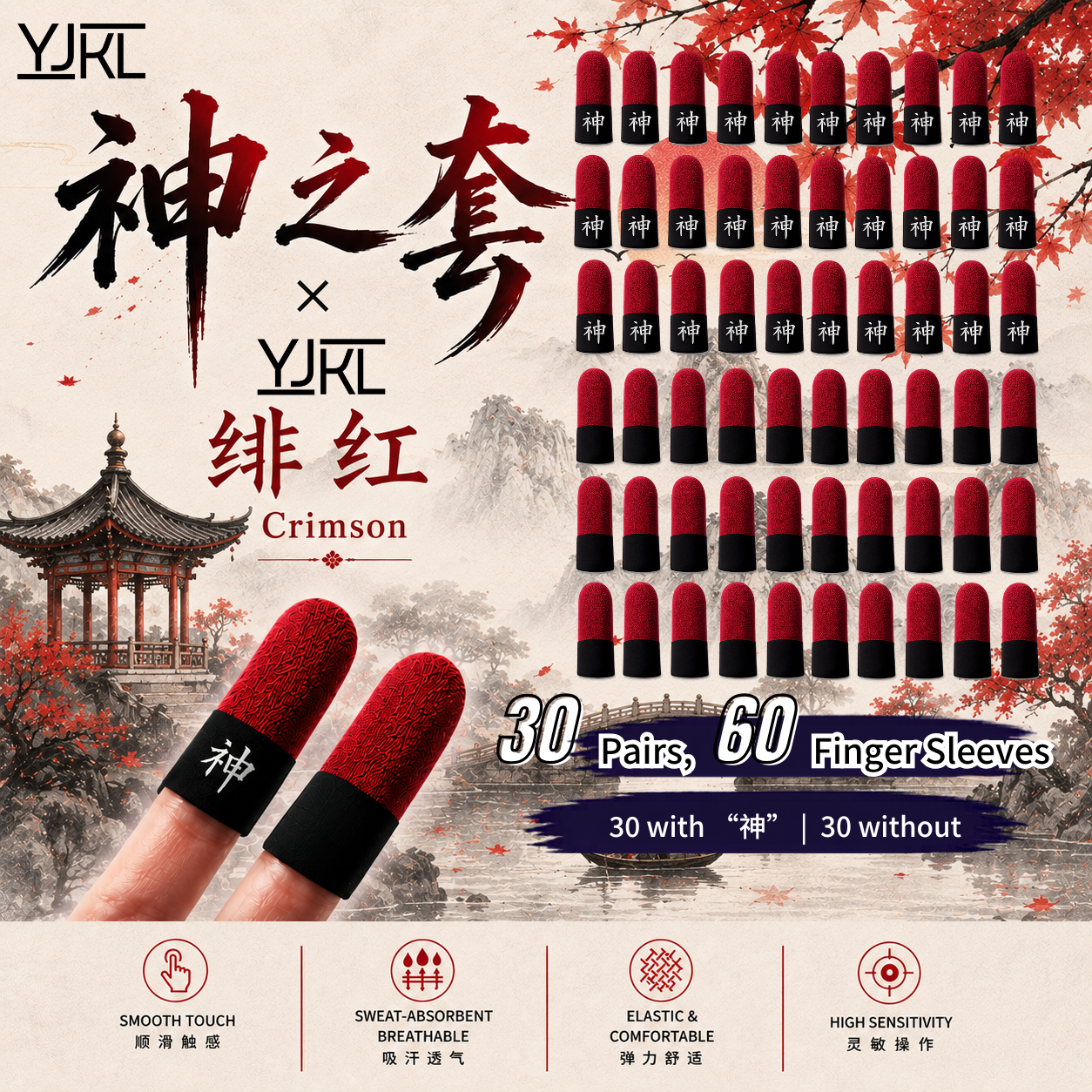 YJKL丨GOG神之套指套丨绯红 Crimson丨防滑吸汗丨手游吃鸡神器丨高灵敏触控