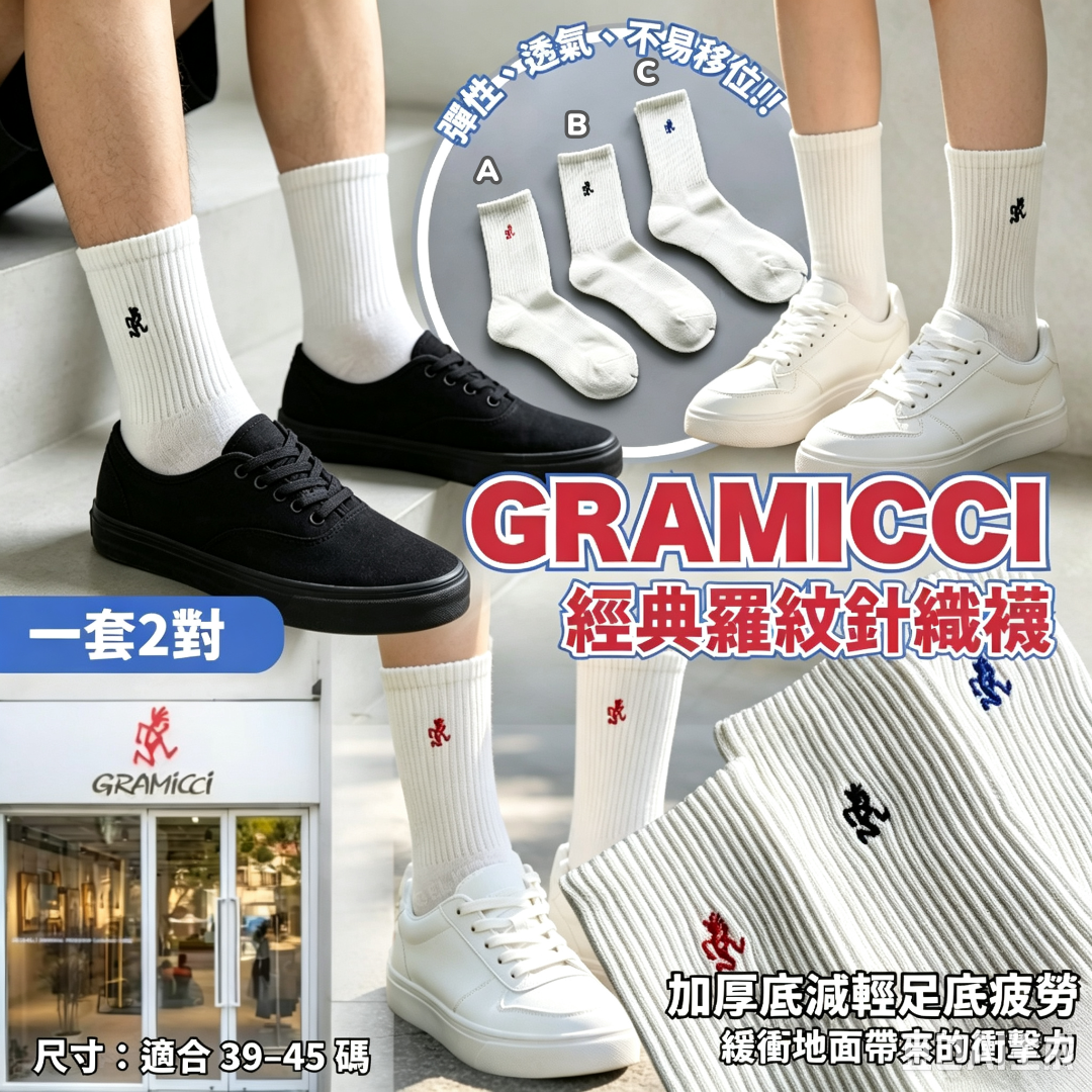 Gramicci 經典羅紋針織襪(一套3對)