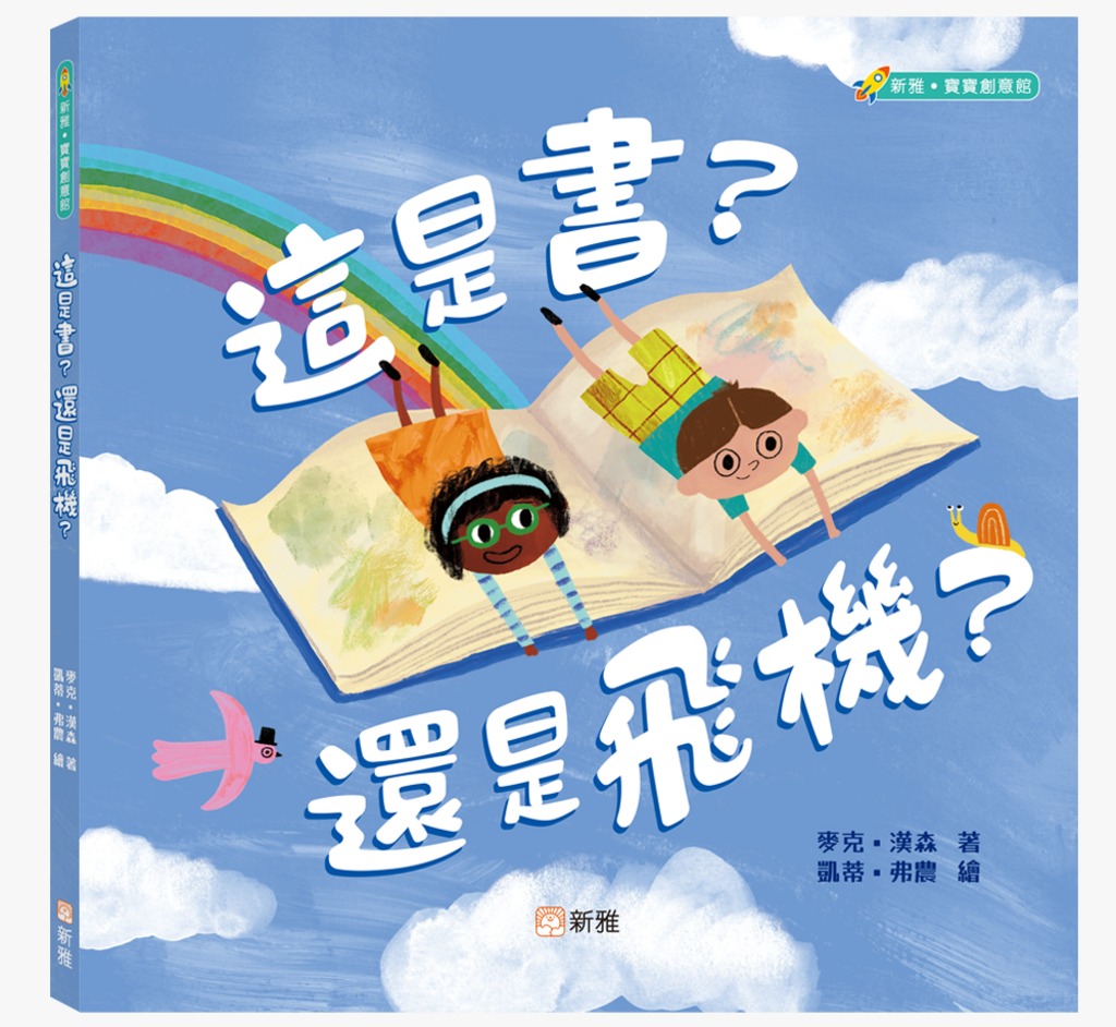 新雅 這是書？還是飛機？