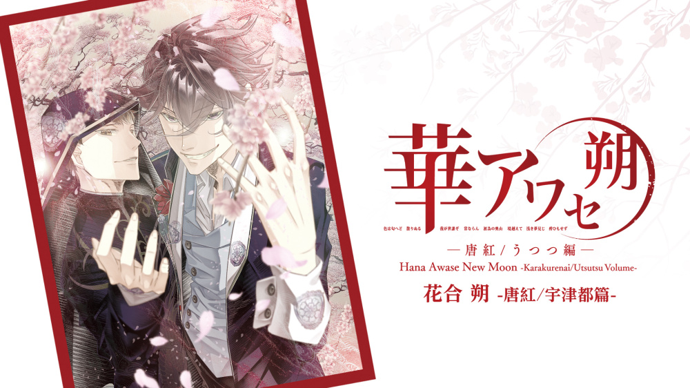 [現貨][乙女] NS 花合 朔 -唐紅/宇津都篇- 中文版 
