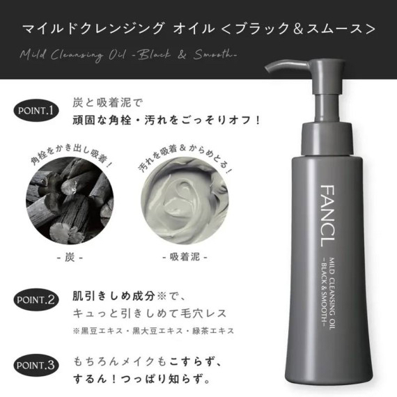 《限時預購》Fancl最新 黑碳泥毛孔淨化卸妝油 | 多功能御妝油 120ml