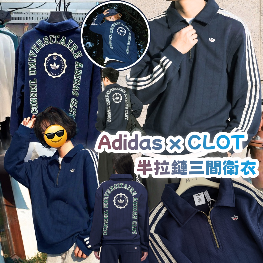 Adidas x CLOT 半拉鏈三間衛衣