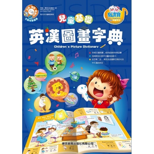 峰芸 英漢圖畫字典 點讀書