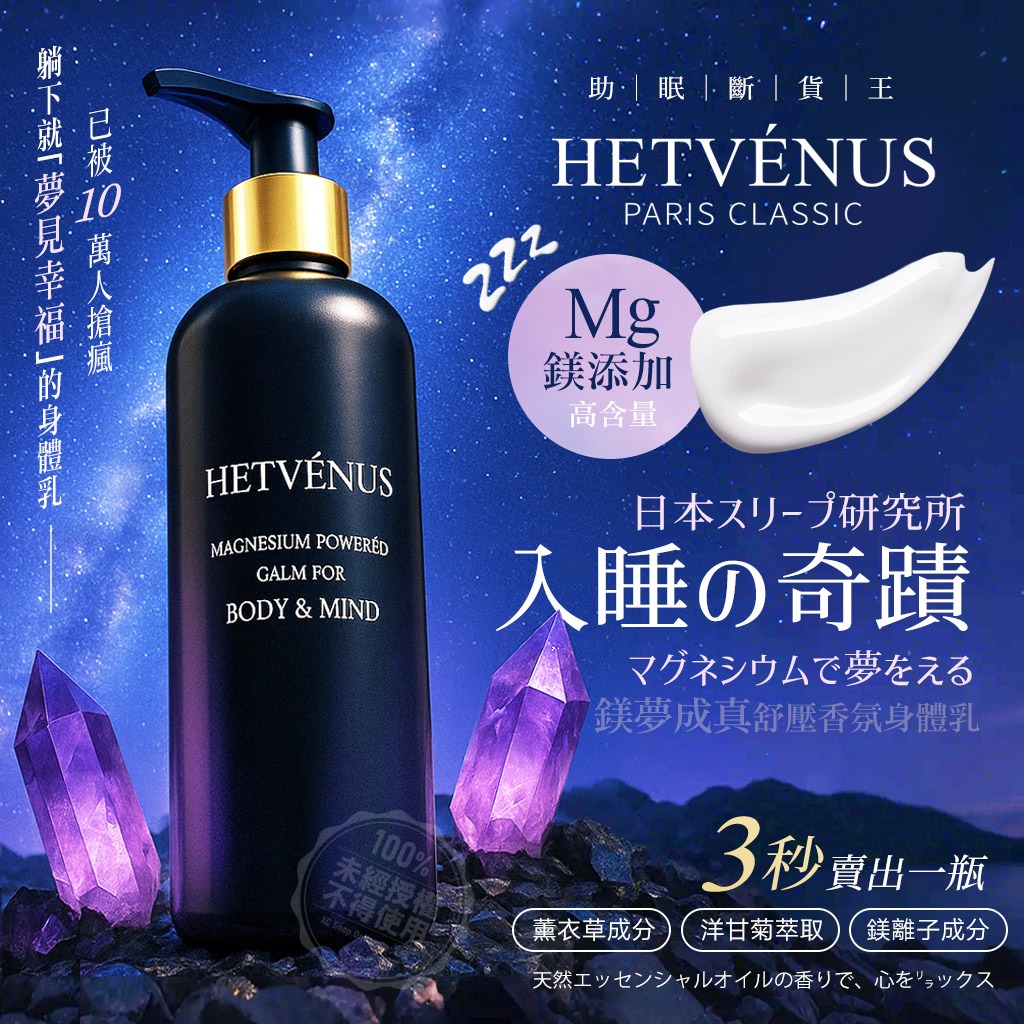 YW260093 - Hetvénus 鎂夢成真舒壓香氛身體乳 250ml