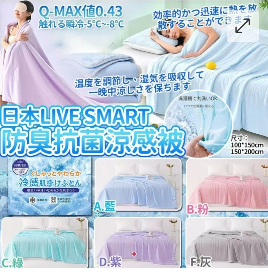 買2張起每張優惠$10.日本LIVE SMART Q Max 0.43防臭抗菌加工涼感被