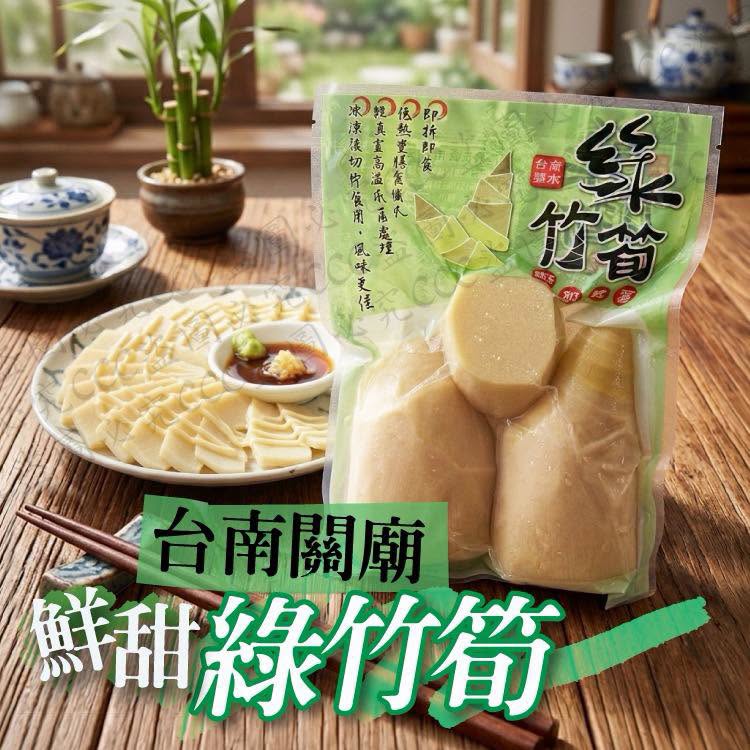 🎋【夏季限定｜筍中極品】關廟鮮甜綠竹筍