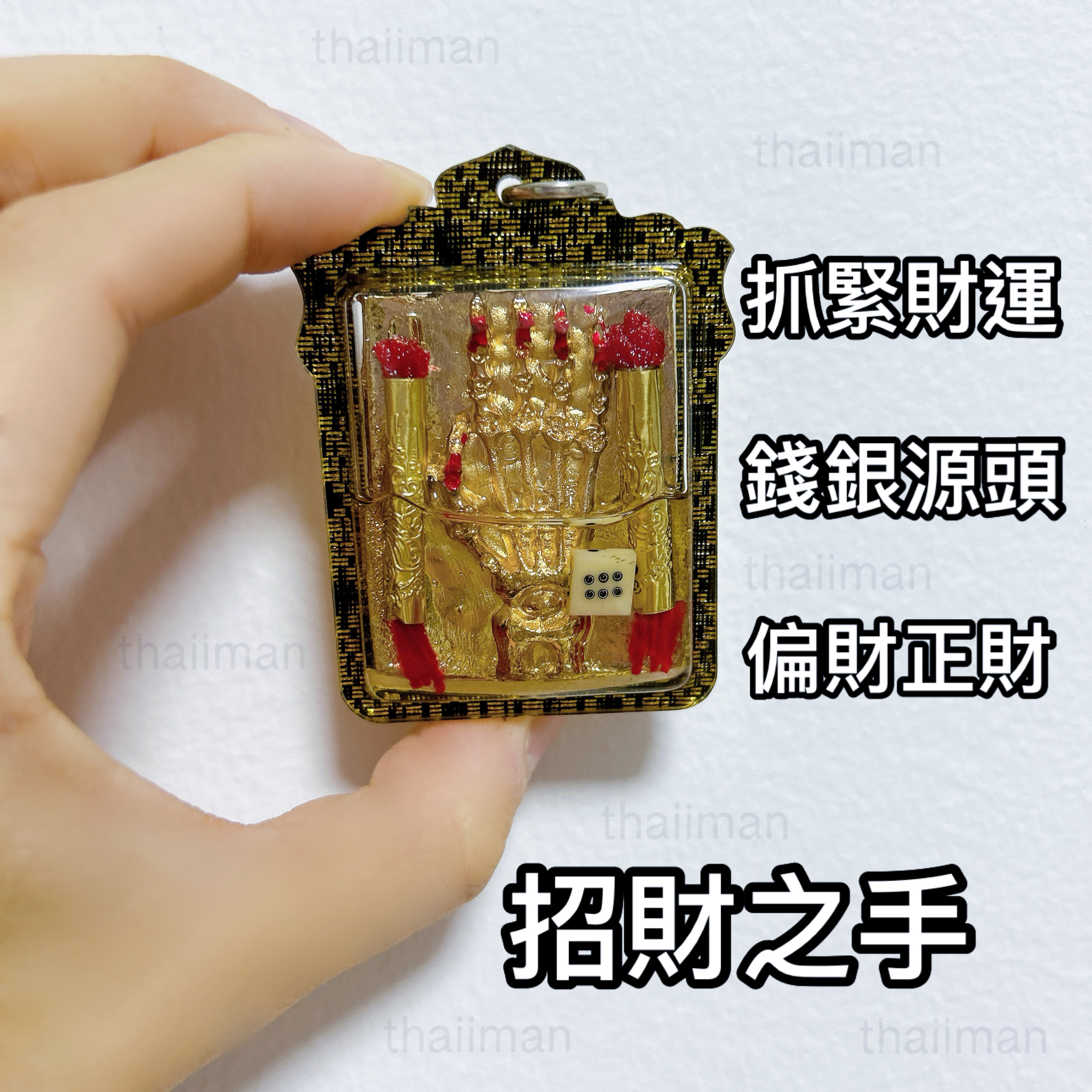 🔱招財鬼手/爪（錢錢錢嘅源頭😍）