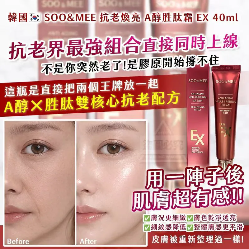 ⏰24/3 韓國製造🇰🇷｜SOO&MEE｜抗老煥亮 A醇胜肽霜 EX 40ml (團購約8月初到港)