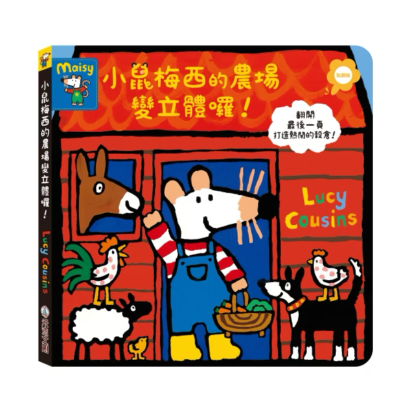 【點讀版】小鼠梅西的農場變立體囉