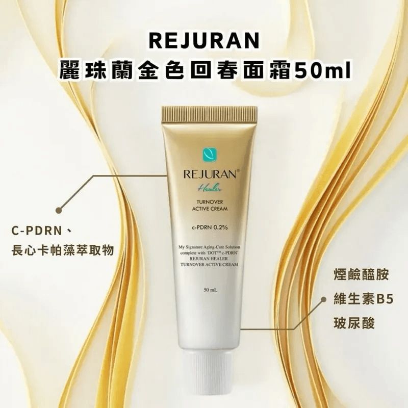 韓國 Rejuran回春霜第二代黃金版(50ml)  (現貨品)