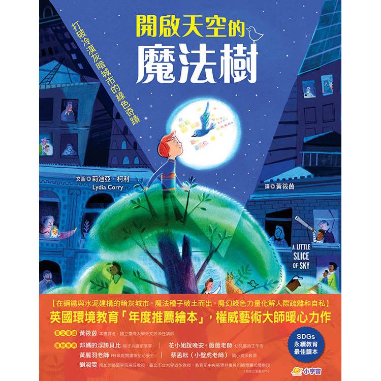 小宇宙 開啟天空的魔法樹：打破冷漠灰暗城市的綠色奇蹟