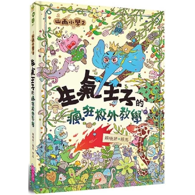親子天下 山雨小學2：生氣王子的瘋狂校外教學