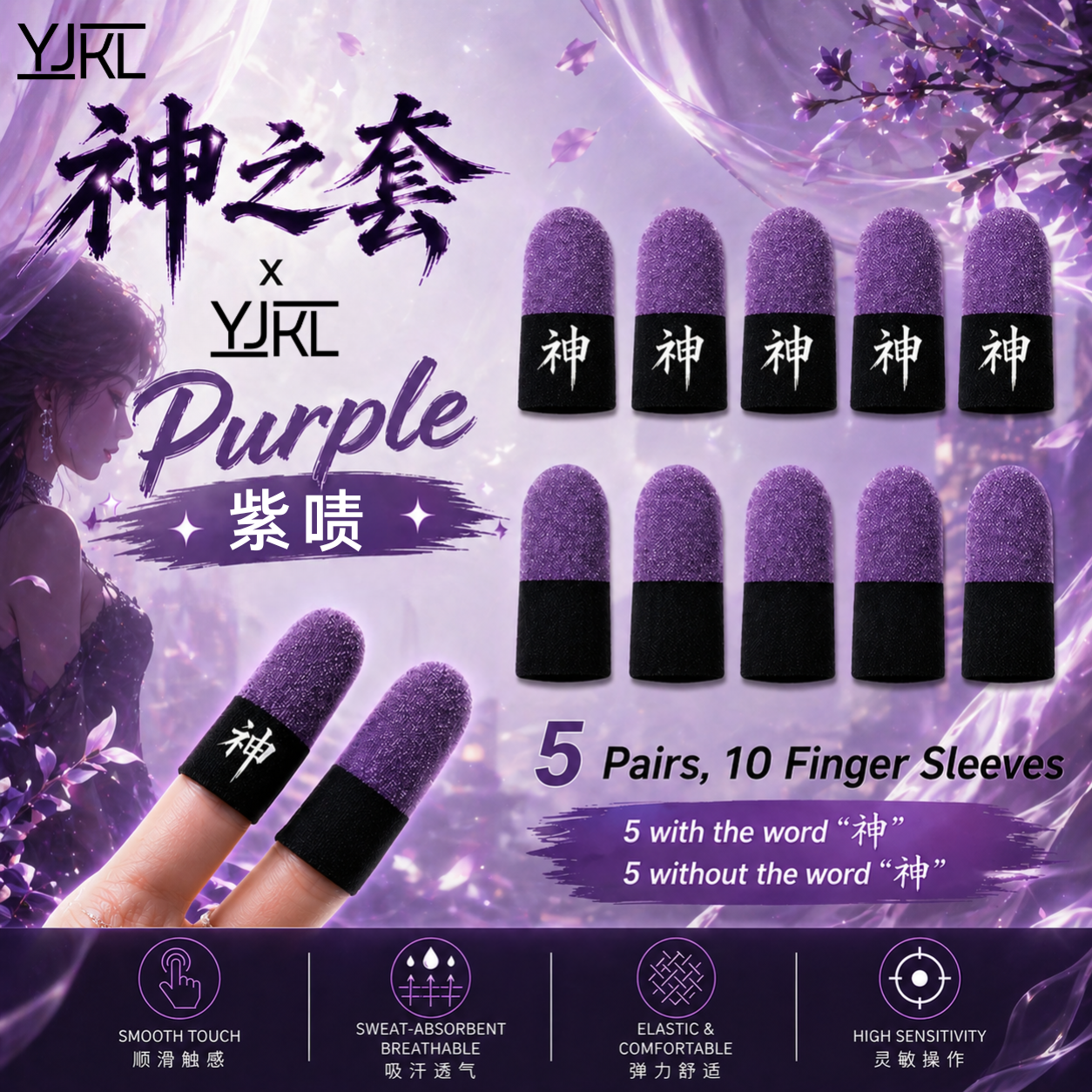 YJKL丨GOG神之套指套丨紫啧purple丨防滑吸汗丨手游吃鸡神器丨高灵敏触控