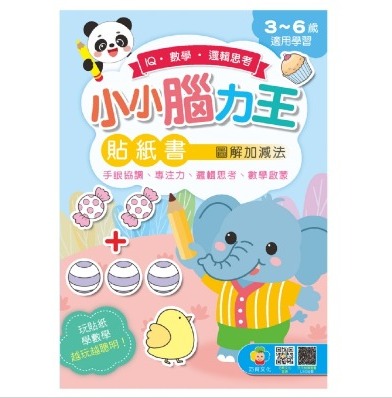 巧育 小小腦力王貼紙書: 圖解加減法
