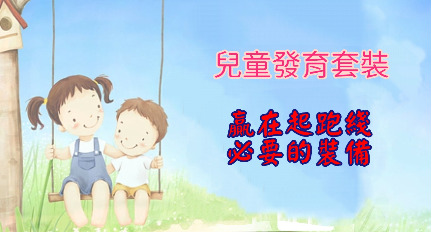 兒童發育保健套餐