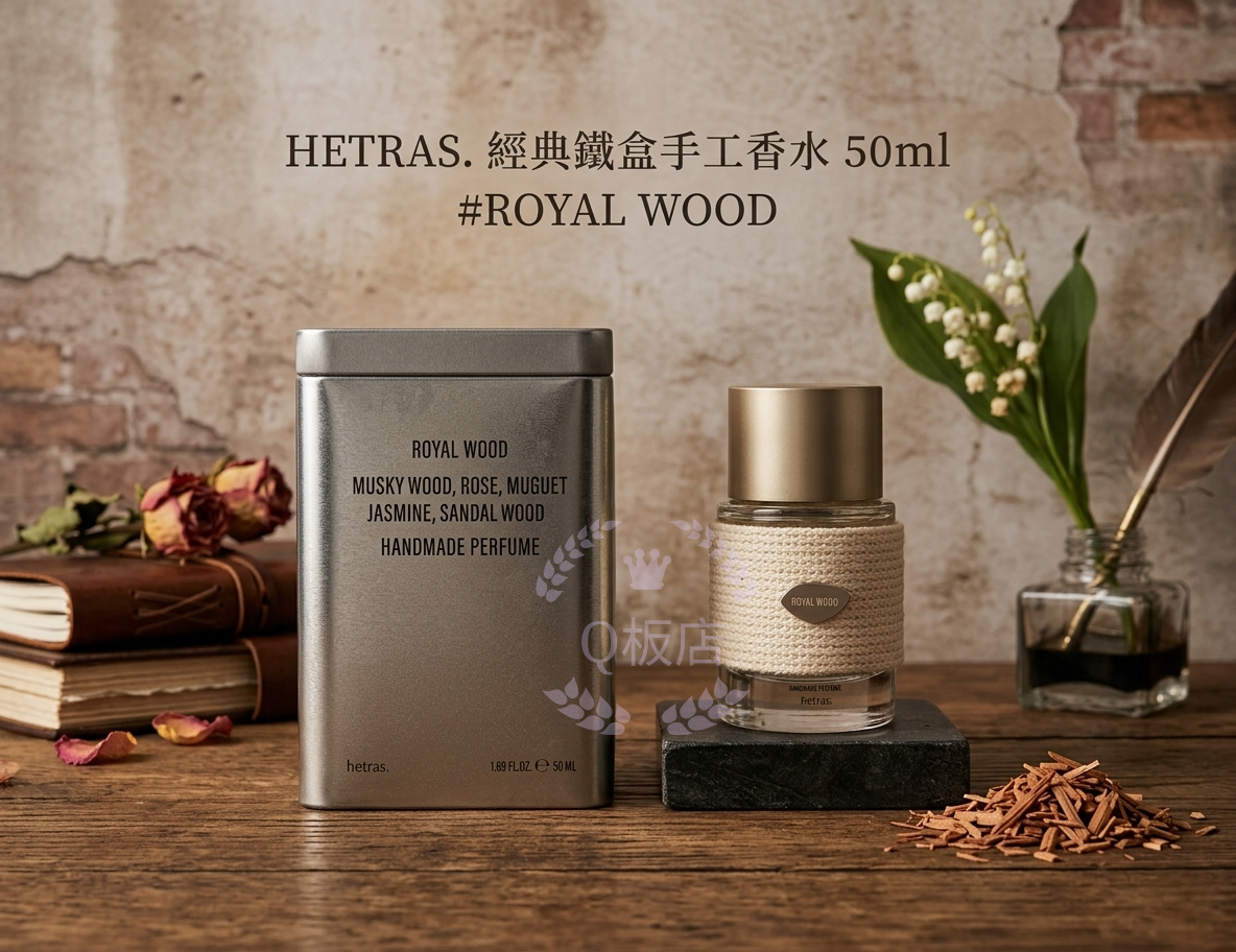 HETRAS. 經典鐵盒手工香水 50ml #ROYAL WOOD