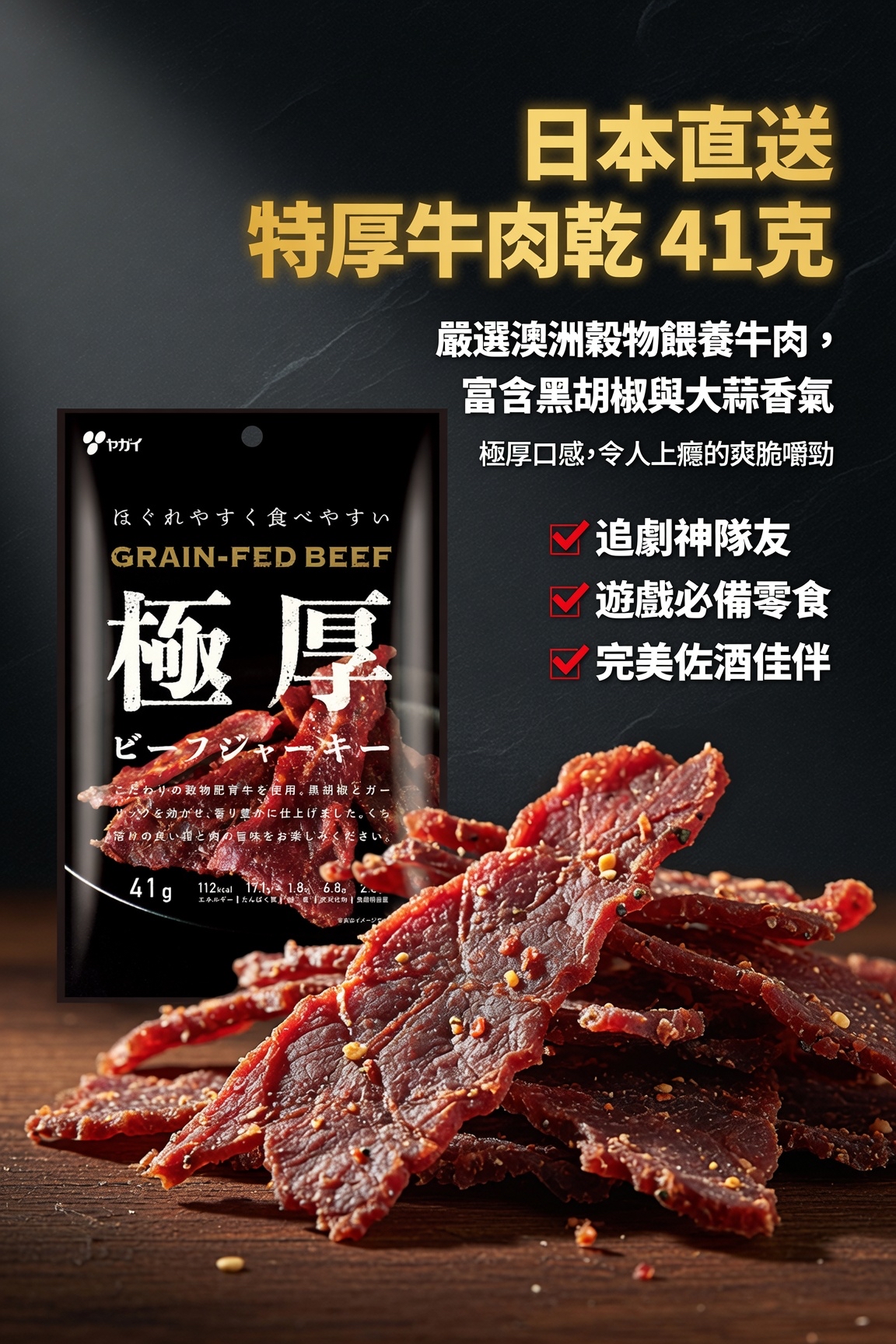 日本直送  特厚牛肉乾 41克
