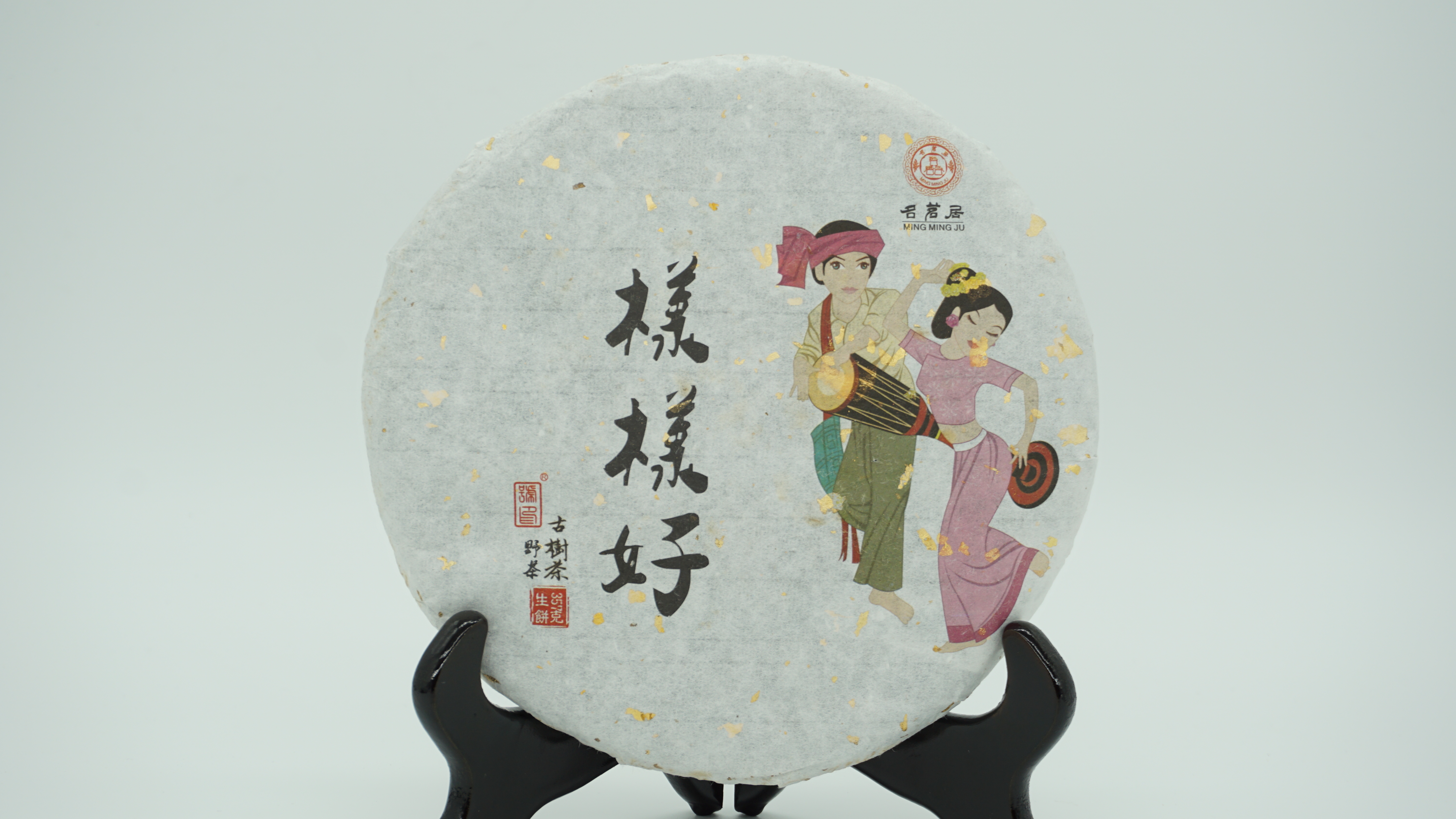 2018年 樣樣好 - 野生古樹茶