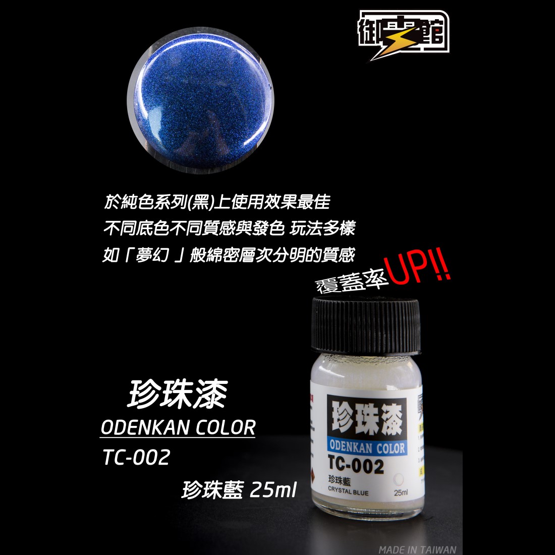 Odenkan 御電館 TC-珍珠色系列
