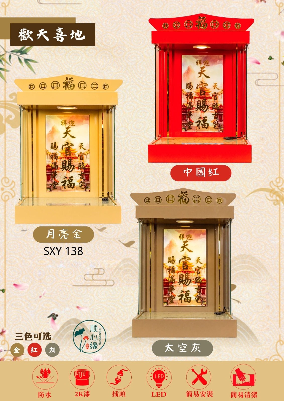 挂壁式天神屋 SXY-138 欢天喜地